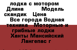 лодка с мотором  › Длина ­ 370 › Модель ­ скандик › Цена ­ 120 000 - Все города Водная техника » Моторные и грибные лодки   . Ханты-Мансийский,Лангепас г.